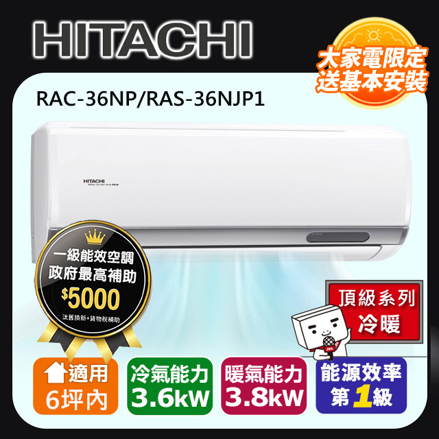 HITACHI日立6坪內頂級變頻冷暖冷氣RAC-36NP/RAS-36NJP1