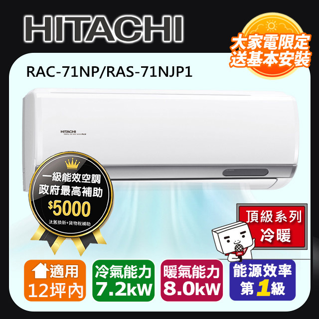 HITACHI日立12坪內頂級變頻冷暖冷氣RAC-71NP/RAS-71NJP1