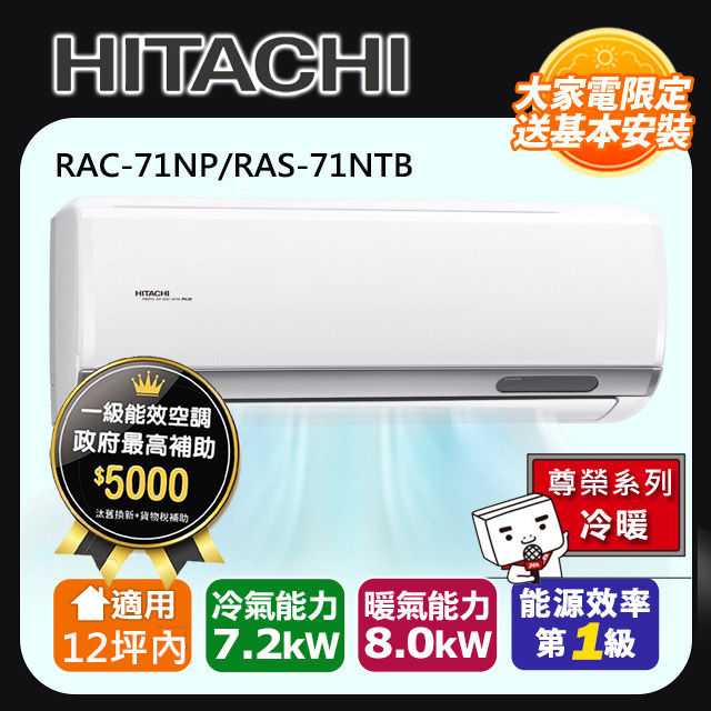 HITACHI日立12坪內尊榮變頻冷暖冷氣RAC-71NP/RAS-71NTB