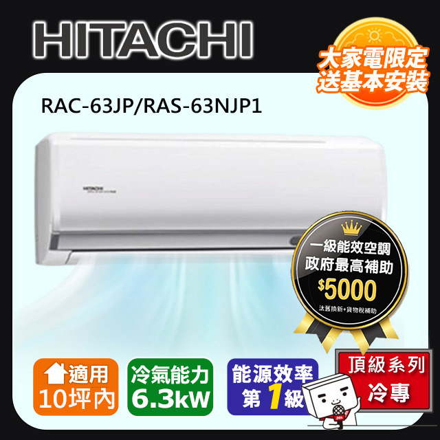 HITACHI 日立 10坪內《冷專型-頂級系列》變頻分離式空調RAC-63JP/RAS-63NJP1 含運+標準安裝+舊機回收(偏遠另計)