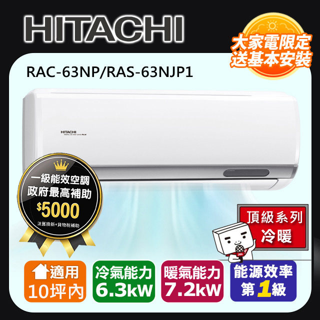 HITACHI日立10坪內頂級變頻冷暖冷氣RAC-63NP/RAS-63NJP1