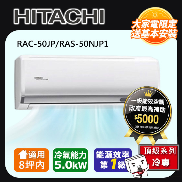 HITACHI日立8坪頂級變頻冷專冷氣RAC-50JP/RAS-50NJP1