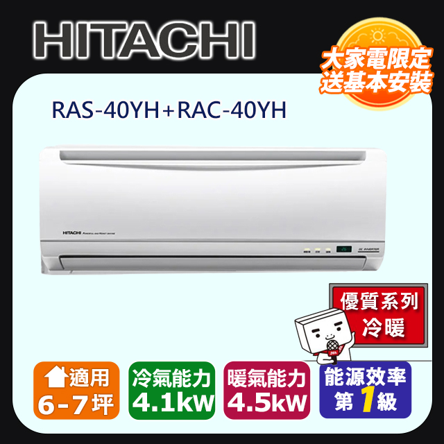 HITACHI 日立 7坪內《冷暖型-優質系列》變頻分離式空調 RAS-40YH/RAC-40YH 含運送+拆箱定位+舊機回收