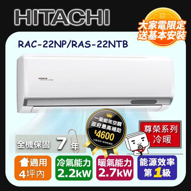 HITACHI日立3坪內尊榮變頻冷暖冷氣RAC-22NP/RAS-22NTB