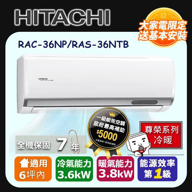 HITACHI日立 6坪內尊榮變頻冷暖冷氣RAC-36NP/RAS-36NTB