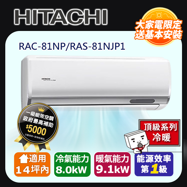 HITACHI日立14坪內頂級變頻冷暖冷氣RAC-81NP/RAS-81NJP1