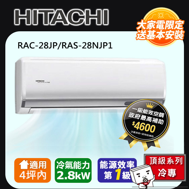 HITACHI 日立 4坪內《冷專型-頂級系列》變頻分離式空調RAC-28JP/RAS-28NJP1 含運+標準安裝+舊機回收(偏遠另計)