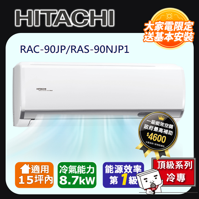 HITACHI日立15坪內頂級變頻冷專冷氣RAC-90JP/RAS-90NJP1