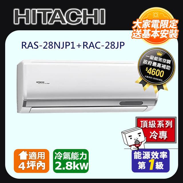 日立《頂級冷專》變頻分離式冷氣 RAS-28NJP1 RAC-28JP