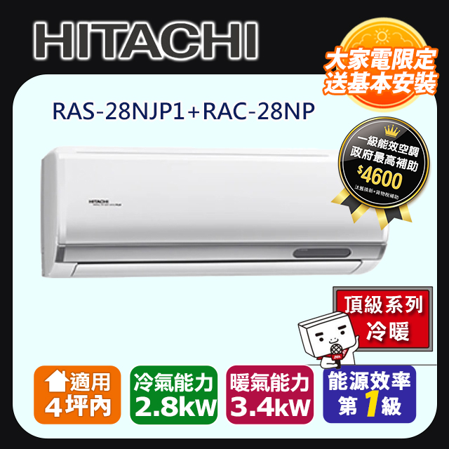 日立《頂級冷暖》變頻分離式冷氣 RAS-28NJP1 RAC-28NP