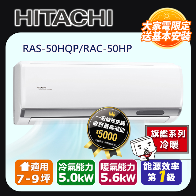 HITACHI 日立 7-9坪《冷暖型-旗艦系列》變頻分離式空調RAC-50HP/RAS-50HQP 含運送+拆箱定位+舊機回收