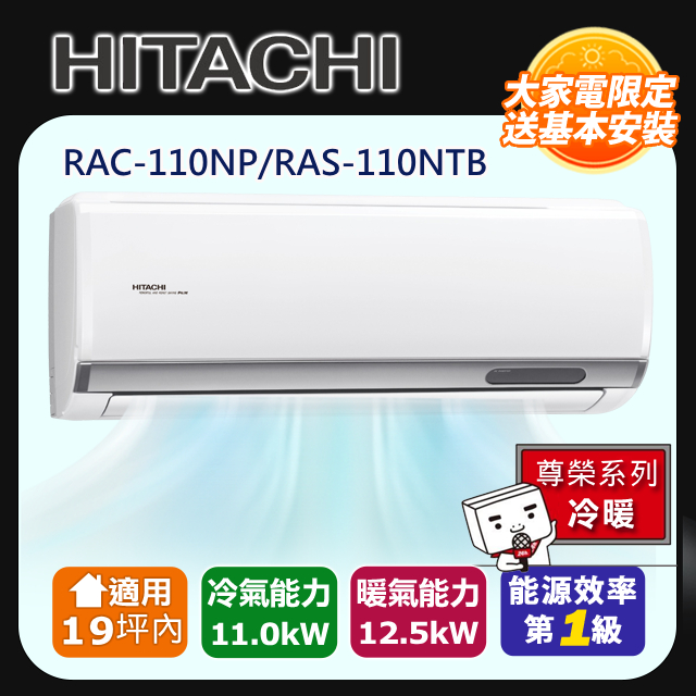 HITACHI 日立 19坪內《冷暖型-頂級系列》變頻分離式空調 RAC-110NP/RAS-110NJP1