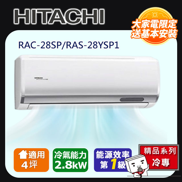 HITACHI 日立 4坪內《冷專型-精品系列》變頻冷專分離式冷氣RAC-28SP/RAS-28YSP1 含運+標準安裝+舊機回收(偏遠另計)