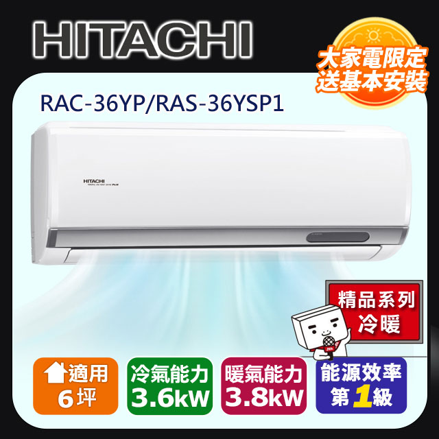 HITACHI 日立 6坪內《冷暖型-精品系列》變頻冷暖分離式冷氣RAC-36YP/RAS-36YSP1 含運送+拆箱定位+舊機回收(偏遠另計)