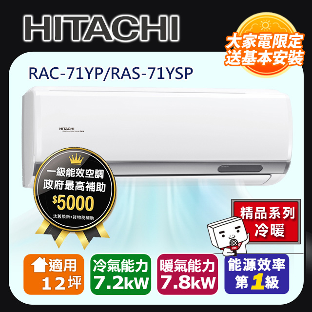 HITACHI 日立 12坪《冷暖型-精品系列》變頻分離式空調RAC-71YP/RAS-71YSP 含運+標準安裝+舊機回收(偏遠另計)