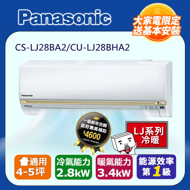 【Panasonic 國際牌】《冷暖型-LJ系列》變頻分離式空調CS-LJ28BA2/CU-LJ28BHA2