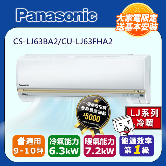 【Panasonic 國際牌】《冷暖型-LJ系列》變頻分離式空調CS-CS-LJ63BA2/CU-LJ63FHA2