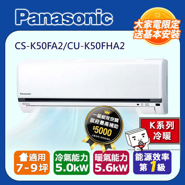 【Panasonic 國際牌】《冷暖型-K系列》變頻分離式空調CS-K50FA2/CU-K50FHA2
