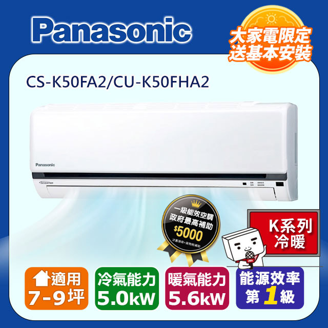 【Panasonic 國際牌】《冷暖型-K系列》變頻分離式空調CS-K50FA2/CU-K50FHA2