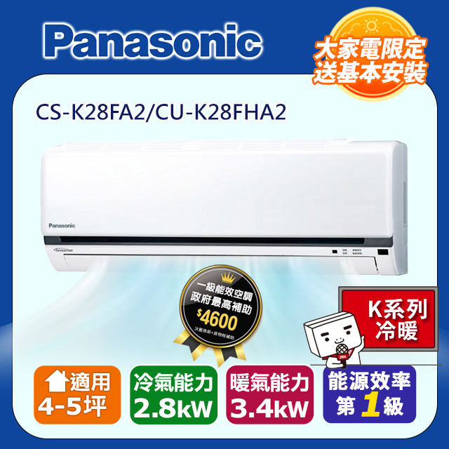 【Panasonic 國際牌】《冷暖型-K系列》變頻分離式空調CS-K28FA2/CU-K28FHA2