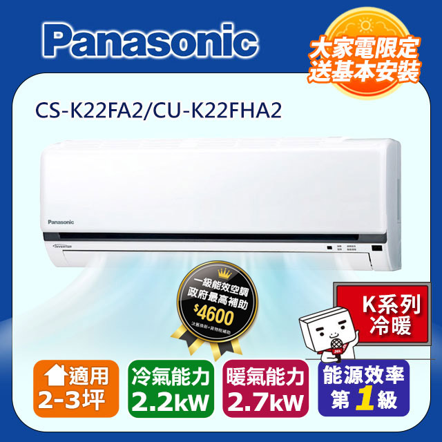 【Panasonic 國際牌】《冷暖型-K系列》變頻分離式空調CS-K22FA2/CU-K22FHA2