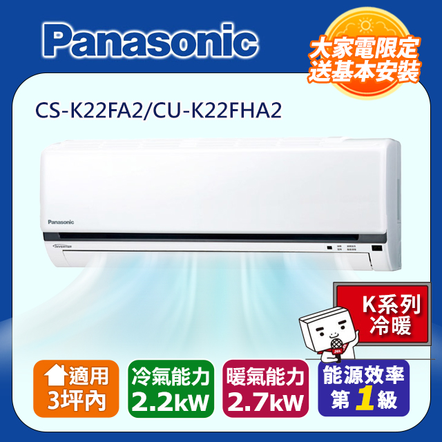 Panasonic 國際牌 2-3坪《冷暖型-K系列》變頻分離式空調CS-K22FA2/CU-K22FHA2含運送+基本安裝+回收舊機