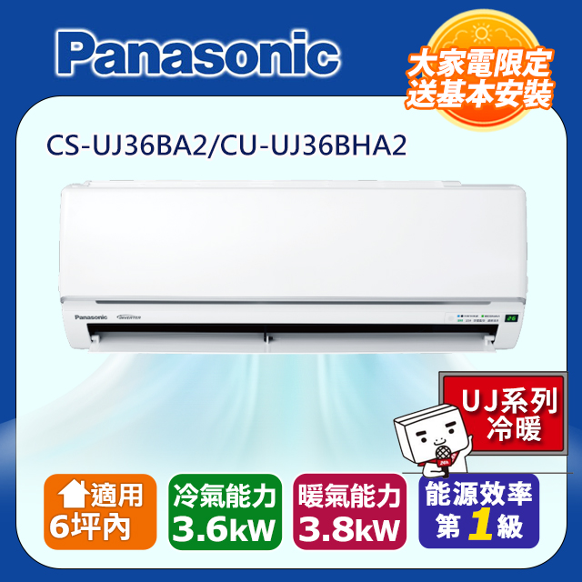 Panasonic 國際牌 6坪內《冷暖型-UJ系列》變頻分離式空調 CS-UJ36BA2 CU-UJ36BHA2含運送+基本安裝+回收舊機