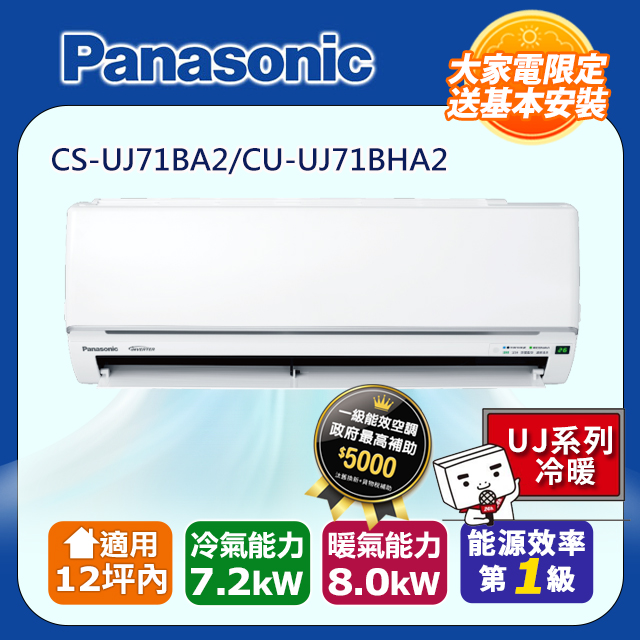 Panasonic 國際牌 12坪內《冷暖型-UJ系列》變頻分離式空調 CS-UJ71BA2 CU-UJ71BHA2