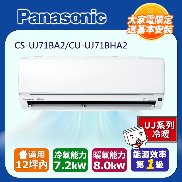  Panasonic國際牌 CU-UJ71BHA2 變頻冷暖氣機，適用10-12坪空間，1對1設計，提供冷氣與暖氣功能，採用R32環保冷媒，具1級能效省電表現。全機7年保固，壓縮機10年（須上網註冊，依原廠官網公告為主），高效舒適空調首選。 