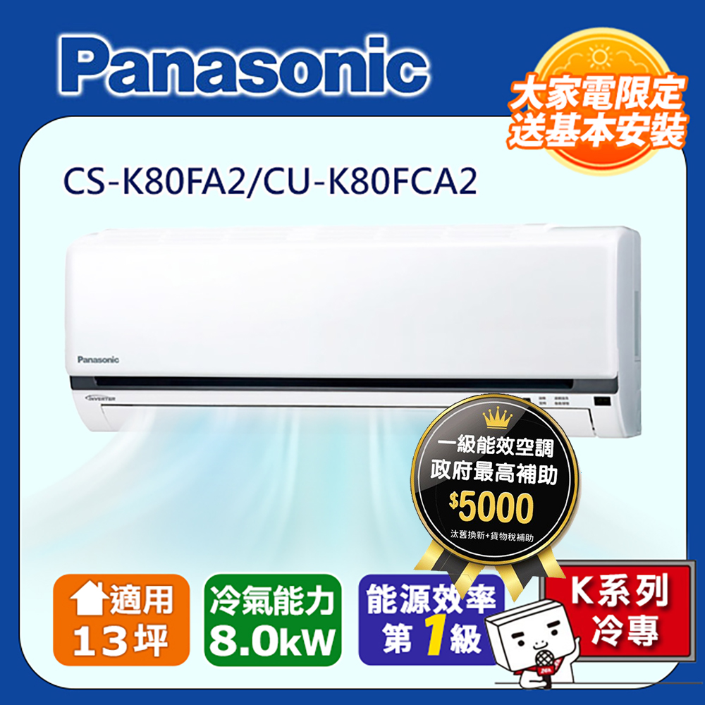 Panasonic 國際牌 13坪《冷專型-K系列》變頻分離式空調CS-K80FA2/CU-K80FCA2