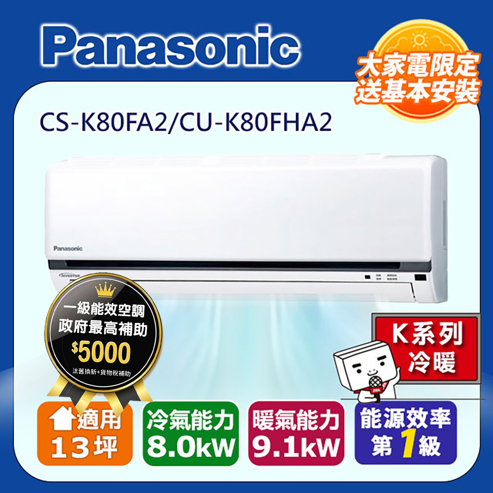 Panasonic 國際牌 13坪《冷暖型-K系列》變頻分離式空調CS-K80FA2/CU-K80FHA2 含運+標準安裝+舊機回收(偏遠地區另計)