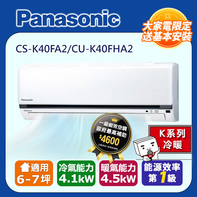 【國際冷氣】K系列一對一變頻冷暖CU-K40FHA2/CS-K40FA2