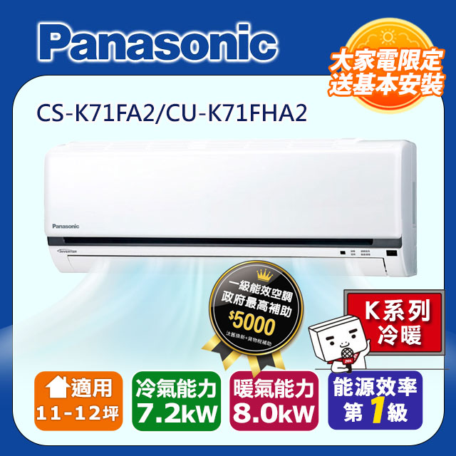 Panasonic國際牌K系列11-12坪變頻冷暖分離式空調CS-K71FA2/CU-K71FHA2