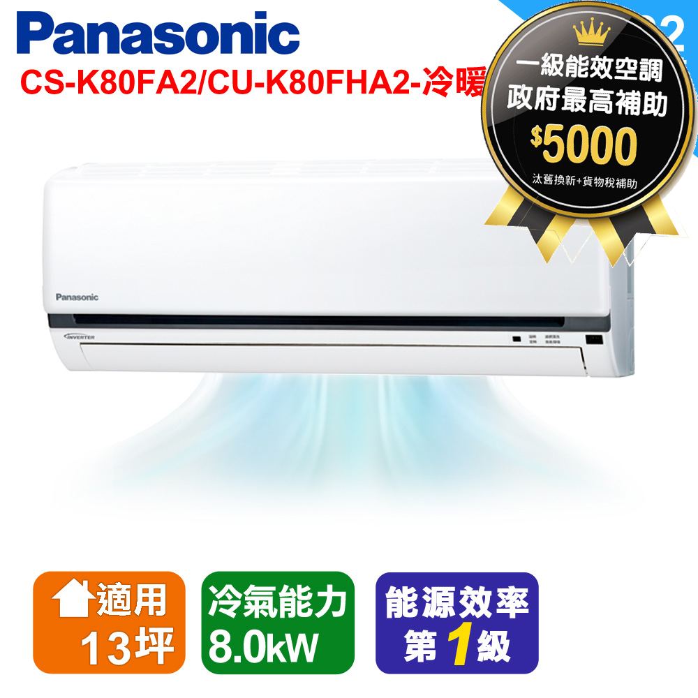 Panasonic國際牌K系列12-13坪變頻冷暖分離式空調CS-K80FA2/CU-K80FHA2