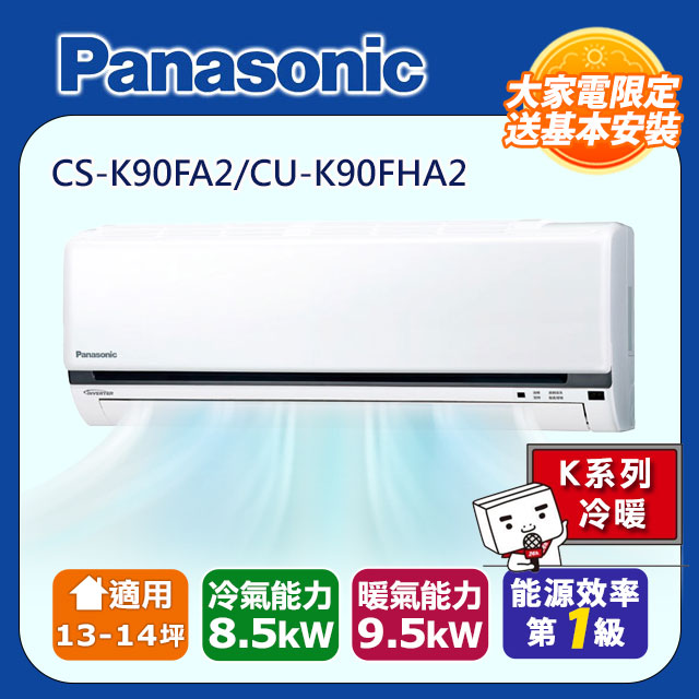 Panasonic國際牌K系列13-14坪變頻冷暖分離式空調CS-K90FA2/CU-K90FHA2