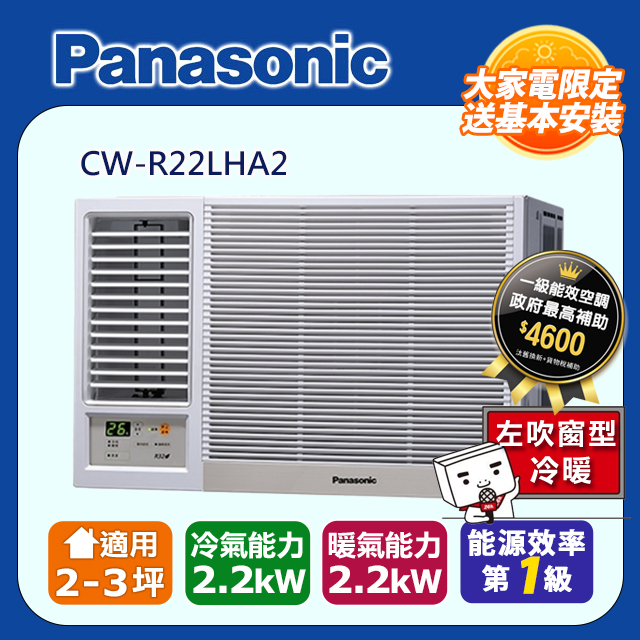 Panasonic國際牌《變頻冷暖》左吹窗型冷氣 CW-R22LHA2