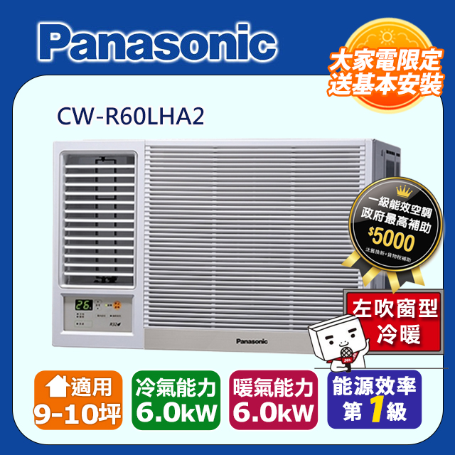 Panasonic國際牌《變頻冷暖》左吹窗型冷氣 CW-R60LHA2