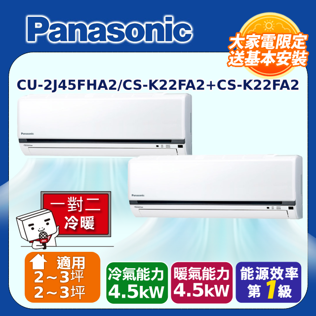 Panasonic國際牌 2-3坪+2-3坪變頻冷暖分離式冷氣一對二(CU-2J45FHA2/CS-K22FA2+CS-K22FA2)