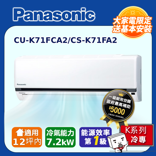【國際冷氣】K系列一對一變頻冷暖CU-K71FHA2/CS-K71FA2