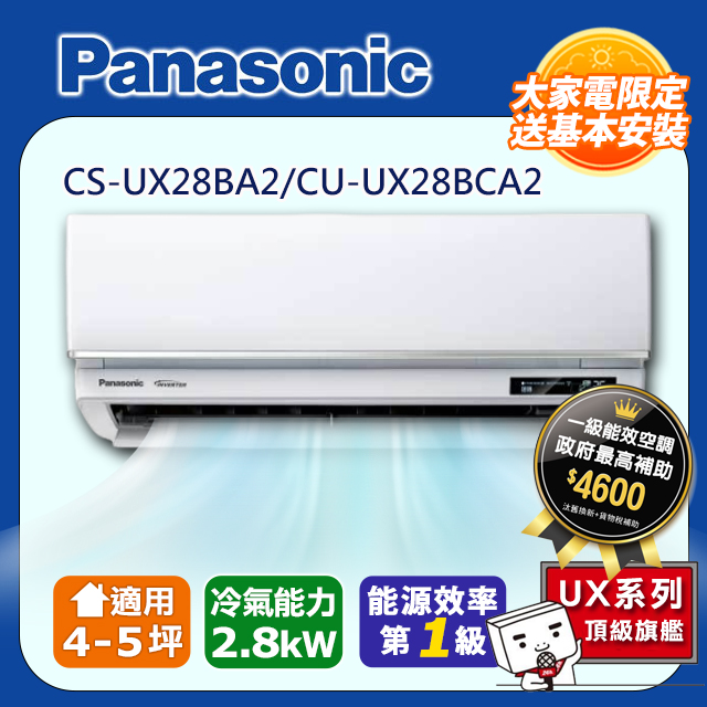 【Panasonic 國際牌】《冷專型-UX頂級旗艦系列》變頻分離式空調CS-UX28BA2/CU-UX28BCA2