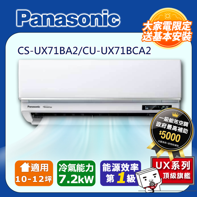 【Panasonic 國際牌】《冷專型-UX頂級旗艦系列》變頻分離式空調CS-UX71BA2/CU-UX71BCA2