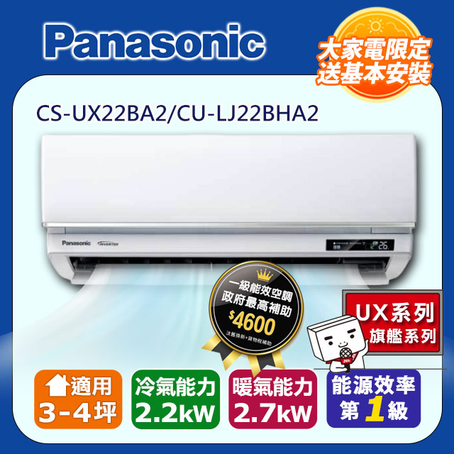 【Panasonic 國際牌】《冷暖型-UX旗艦系列》變頻分離式空調CS-UX22BA2/CU-LJ22BHA2