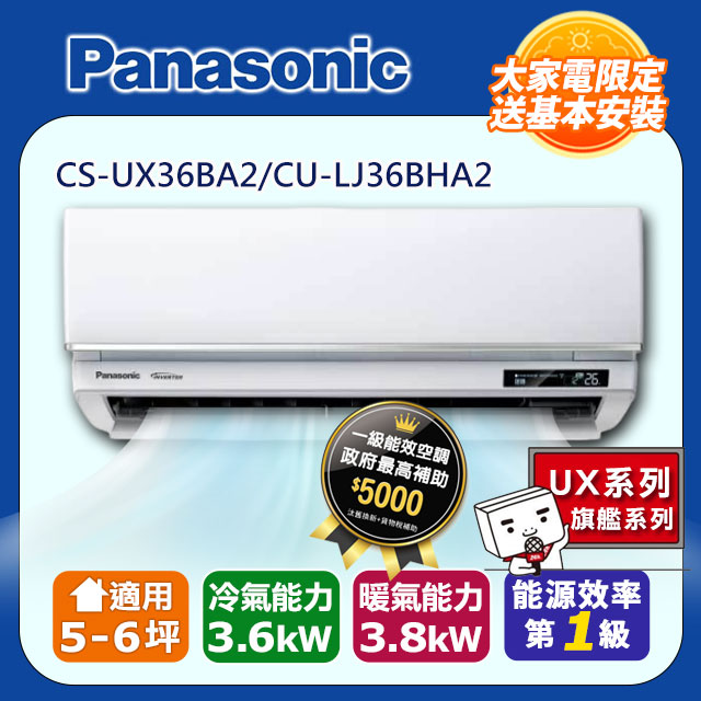 【Panasonic 國際牌】《冷暖型-UX旗艦系列》變頻分離式空調CS-UX36BA2/CU-LJ36BHA2