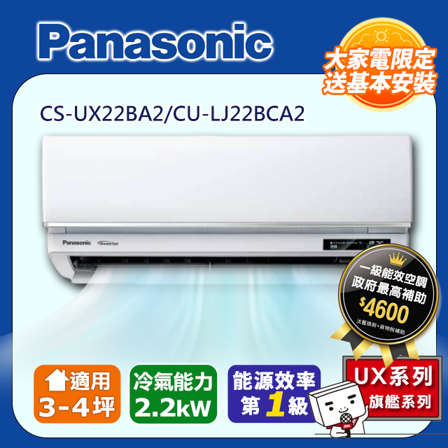 【Panasonic 國際牌】《冷專型-UX旗艦系列》變頻分離式空調CS-UX22BA2/CU-LJ22BCA2