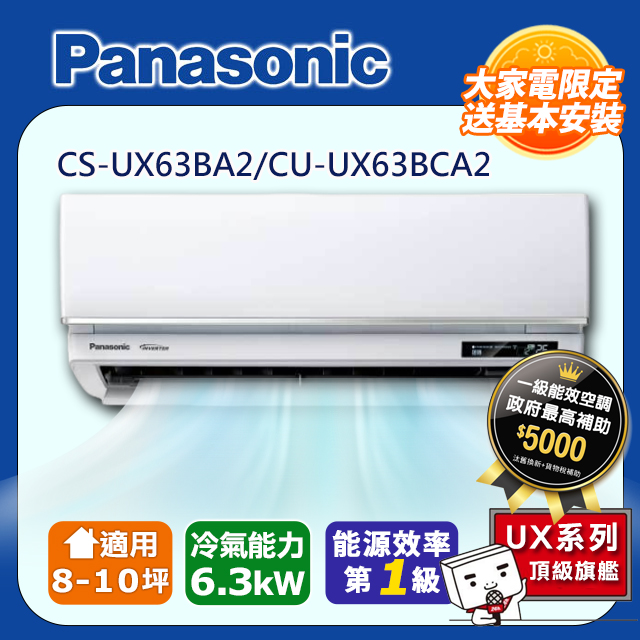 【Panasonic 國際牌】《冷專型-UX頂級旗艦系列》變頻分離式空調CS-UX63BA2/CU-UX63BCA2