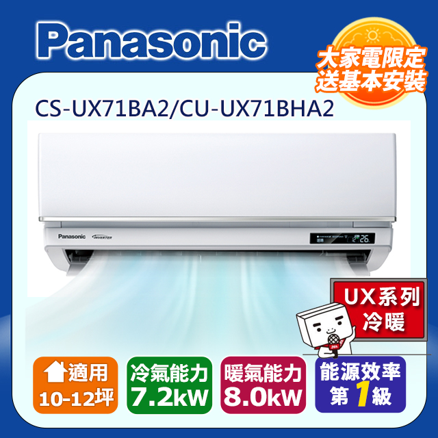 【Panasonic 國際牌】《冷暖型-UX頂級旗艦系列》變頻分離式空調CS-UX71BA2/CU-UX71BHA2