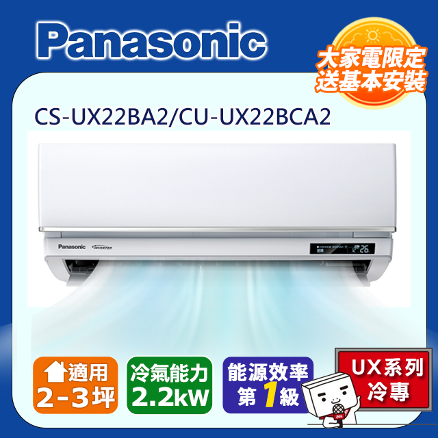 【Panasonic 國際牌】《冷專型-UX頂級旗艦系列》變頻分離式空調CS-UX22BA2/CU-UX22BCA2
