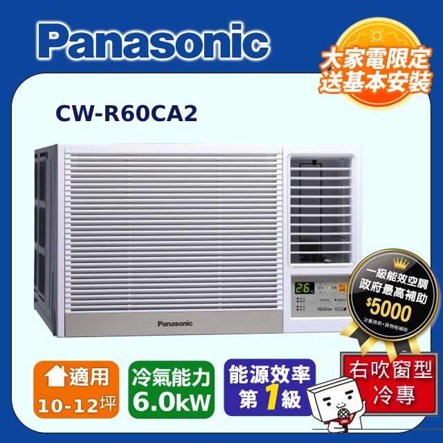 【Panasonic 國際牌】《冷專型-右吹》變頻窗型空調CW-R60CA2