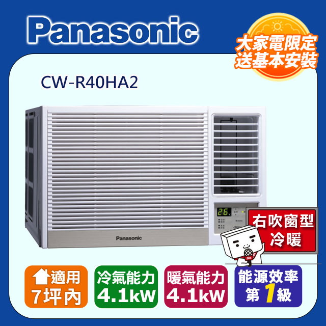Panasonic 國際牌 5-7坪《冷暖型-R系列》變頻窗型空調CW-R40HA2含運送+基本安裝+回收舊機