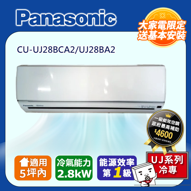 【Panasonic 國際牌】《單冷型-UJ系列》變頻分離式冷氣 CU-UJ28BCA2/UJ28BA2